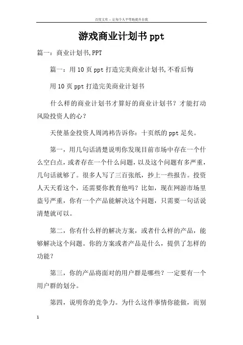 游戏商业计划书ppt