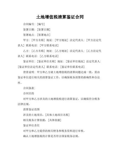 土地增值税清算鉴证合同