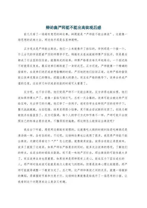 辩论赛严师能不能出高徒观后感