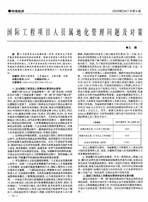 国际工程项目人员属地化管理问题及对策