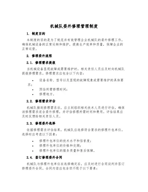 机械队委外修理管理制度