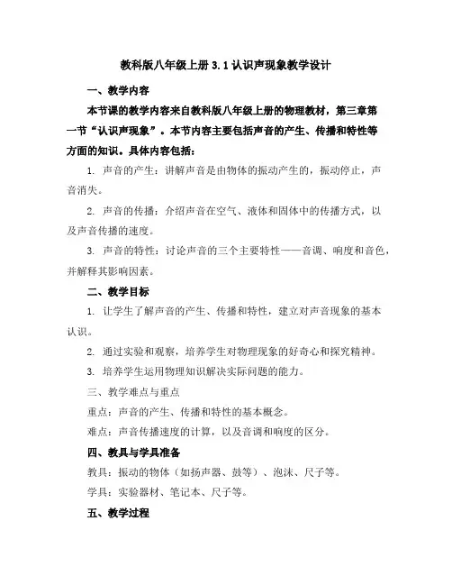 教科版八年级上册3.1认识声现象教学设计