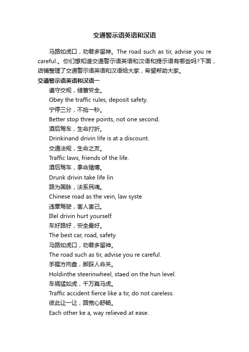交通警示语英语和汉语