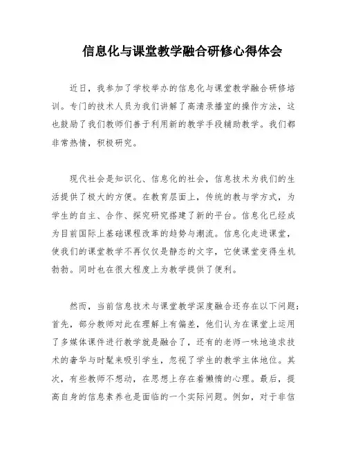 信息化与课堂教学融合研修心得体会