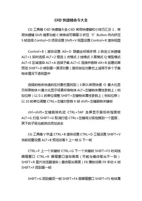 C4D快捷键命令大全
