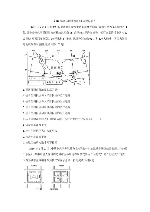 2019届高三地理考前60天模拟卷5 Word版含解析