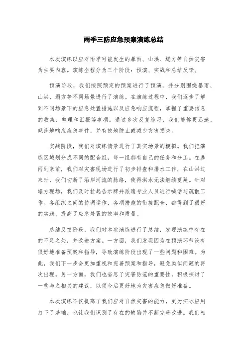 雨季三防应急预案演练总结