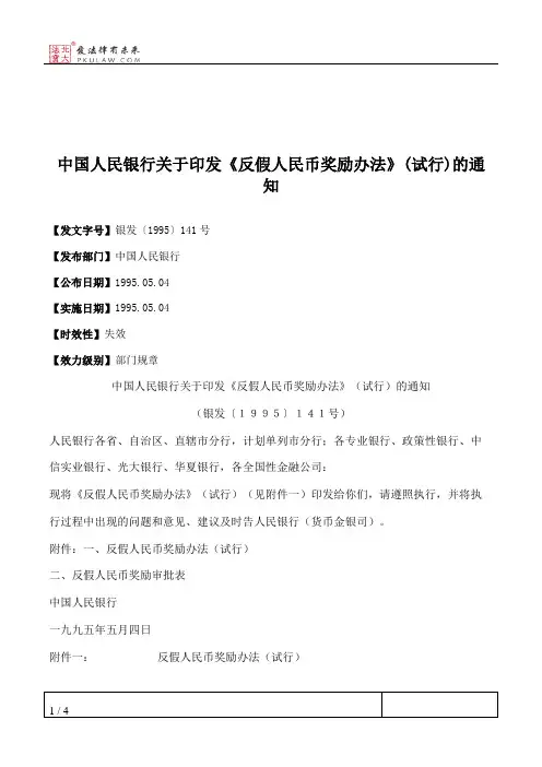 中国人民银行关于印发《反假人民币奖励办法》(试行)的通知