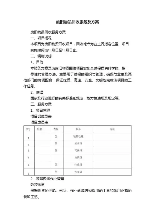 废旧物品回收服务及方案