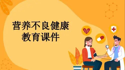 营养不良健康教育课件