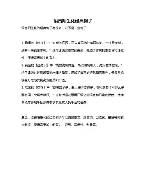 语言陌生化经典例子