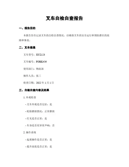 叉车自检自查报告