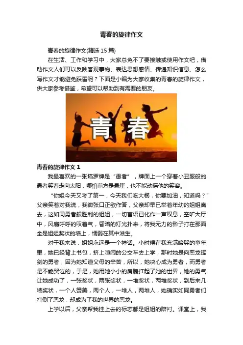青春的旋律作文