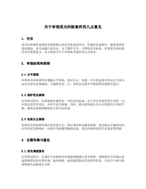 关于审理采光纠纷案件的几点意见