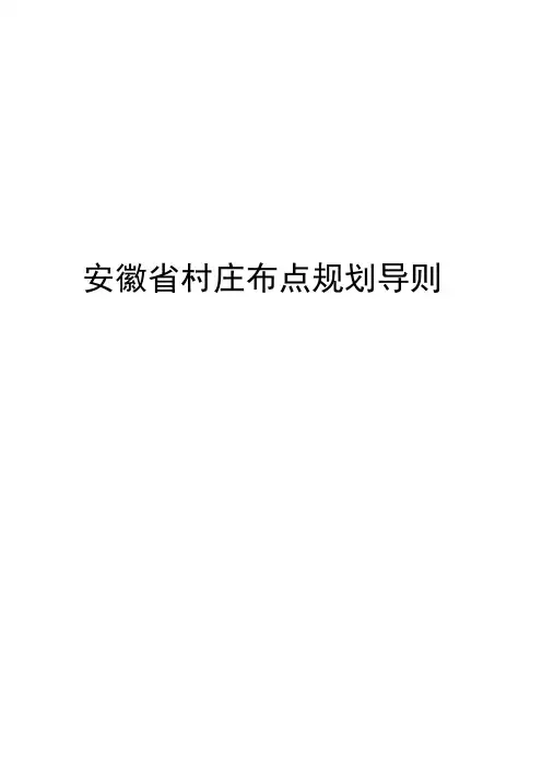 安徽省美好乡村村庄布点规划导则2012