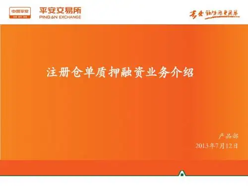 平安银行&平安交易所注册仓单质押融资业务介绍