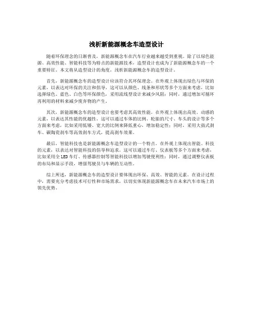浅析新能源概念车造型设计
