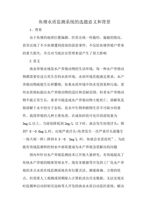 鱼塘水质监测系统的选题意义和背景
