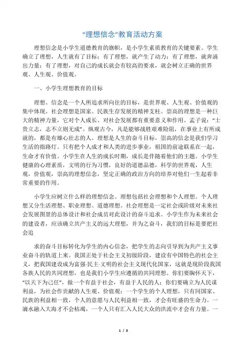 “理想信念教育活动”方案