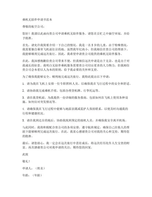 乘机无陪伴申请书范本