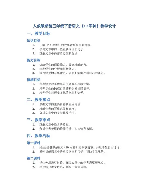 人教版部编五年级下册语文《10军神》教学设计