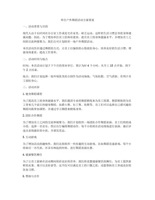 单位户外舞蹈活动方案策划