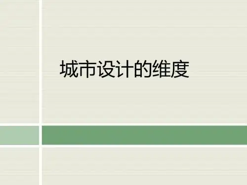 城市设计的维度