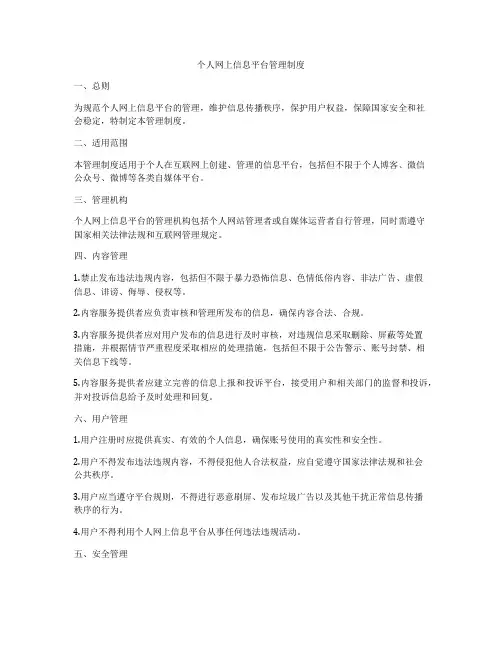 个人网上信息平台管理制度