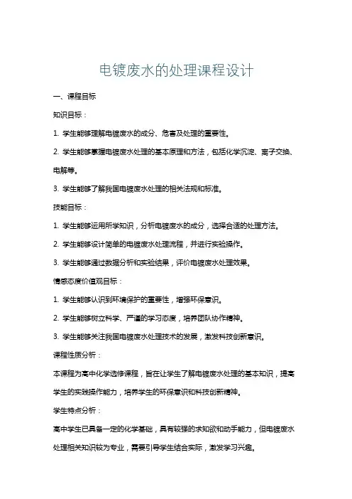 电镀废水的处理课程设计