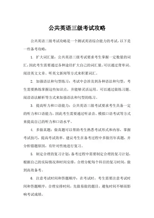 公共英语三级考试攻略