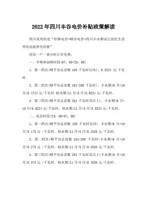 2022年四川丰谷电价补贴政策解读