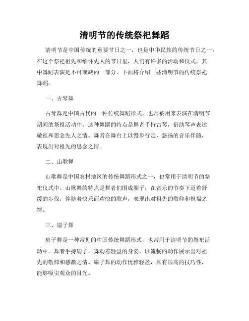 清明节的传统祭祀舞蹈