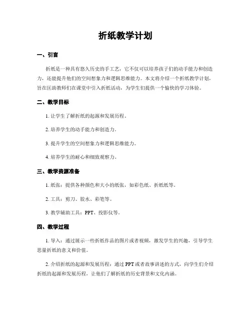 折纸教学计划