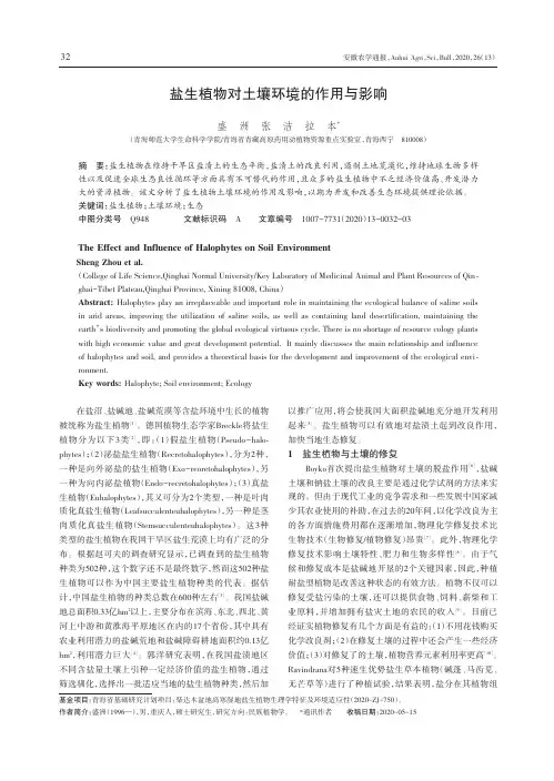 盐生植物对土壤环境的作用与影响