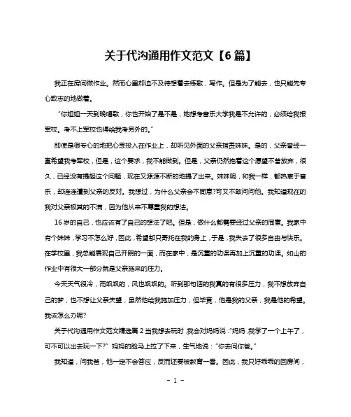 关于代沟通用作文范文【6篇】