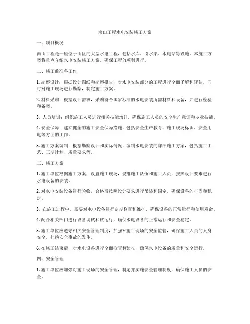 南山工程水电安装施工方案