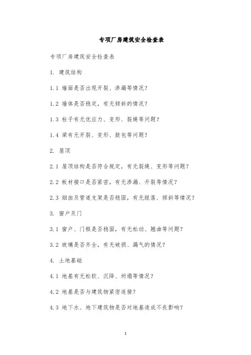 专项厂房建筑安全检查表