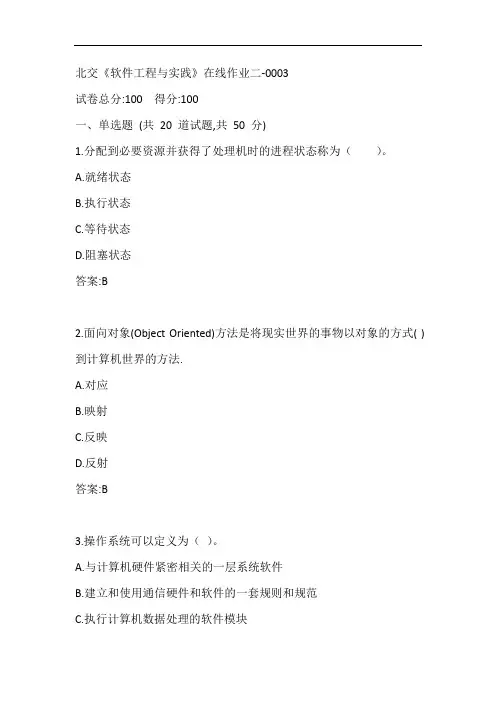 北交20秋《软件工程与实践》在线作业二-0003参考答案