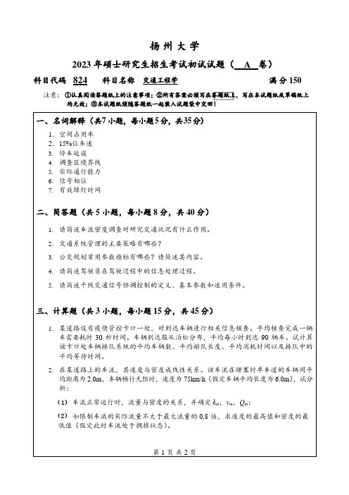 2023年扬州大学研究生出自主命题 824交通工程学A考试真题