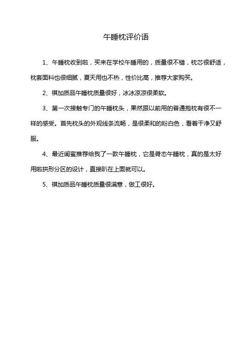 午睡枕评价语