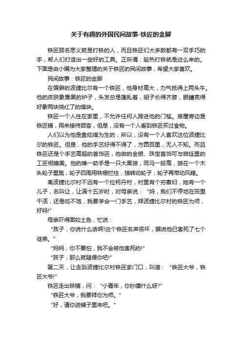 关于有趣的外国民间故事-铁匠的金脚