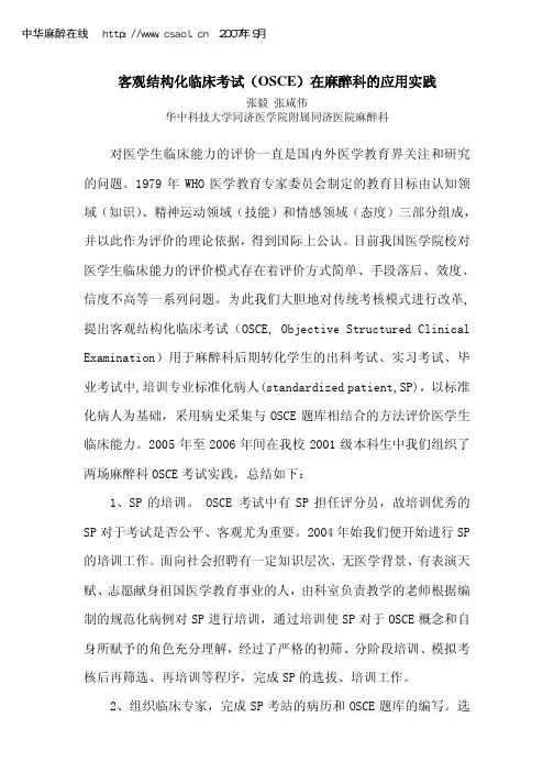 客观结构化临床考试（OSCE）在麻醉科的应用实践