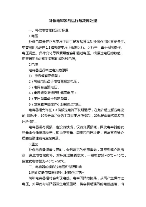 补偿电容器的运行与故障处理