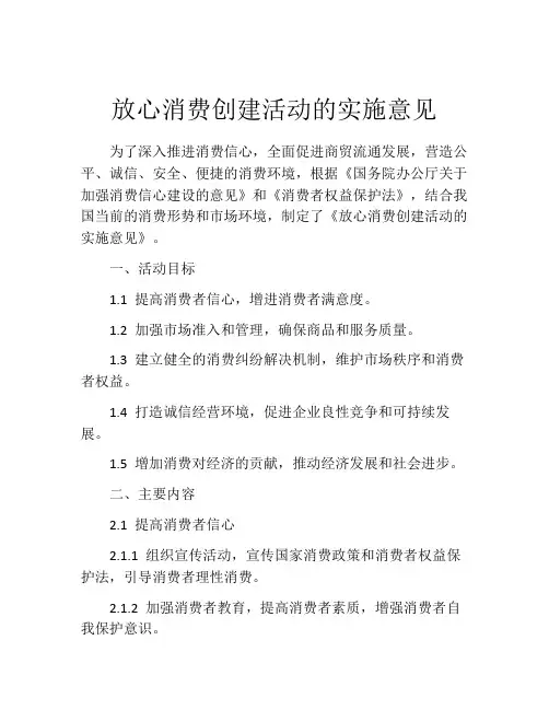放心消费创建活动的实施意见