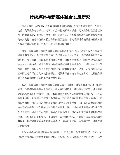 传统媒体与新媒体融合发展研究