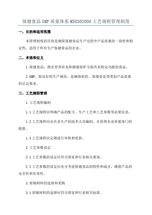保健食品GMP质量体系MS0302000工艺规程管理制度