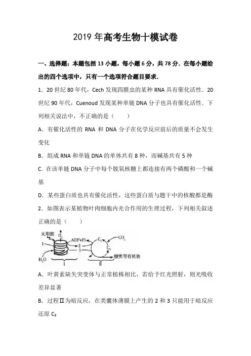 湖南省2019届高考生物十模试卷及答案(解析版)