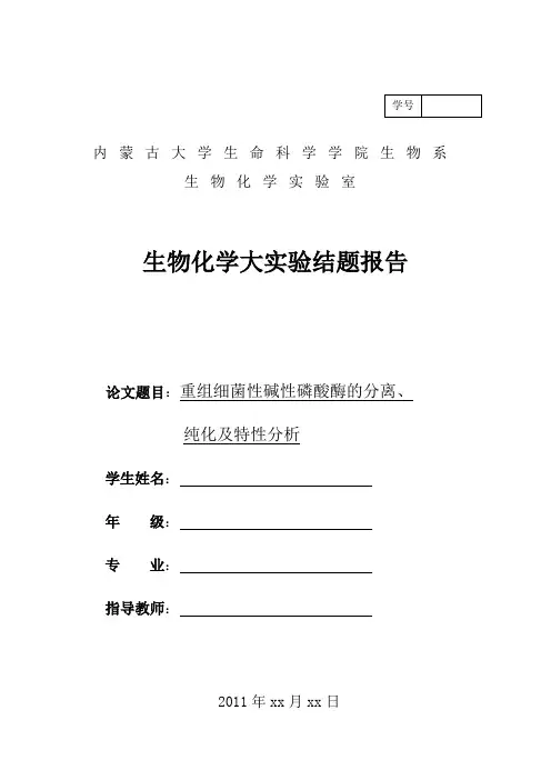 生化大 实验报告