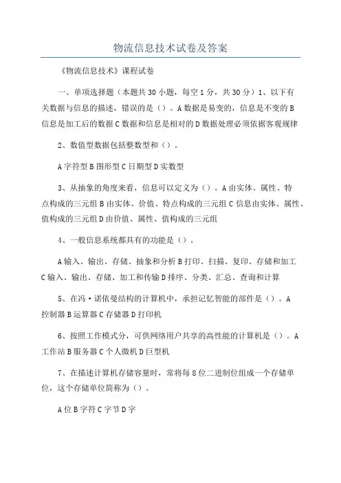 物流信息技术试卷及答案