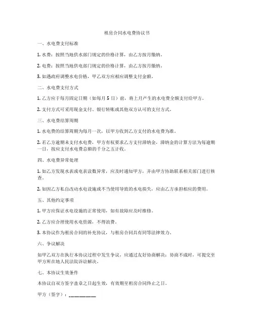 租房合同水电费协议书